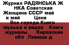 Журнал РАДЯНСЬКА ЖIНКА Советская Женщина СССР май 1965 и май 1970 › Цена ­ 300 - Все города Книги, музыка и видео » Книги, журналы   . Кировская обл.,Леваши д.